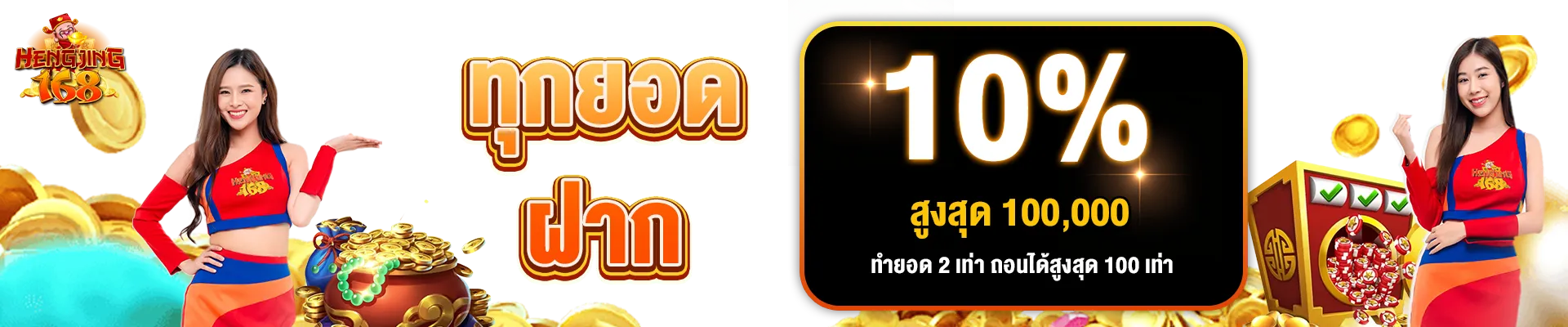 hengjing168x - Every deposit
